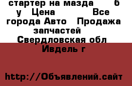 стартер на мазда rx-8 б/у › Цена ­ 3 500 - Все города Авто » Продажа запчастей   . Свердловская обл.,Ивдель г.